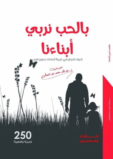 صورة بالحب نربي أبناءنا